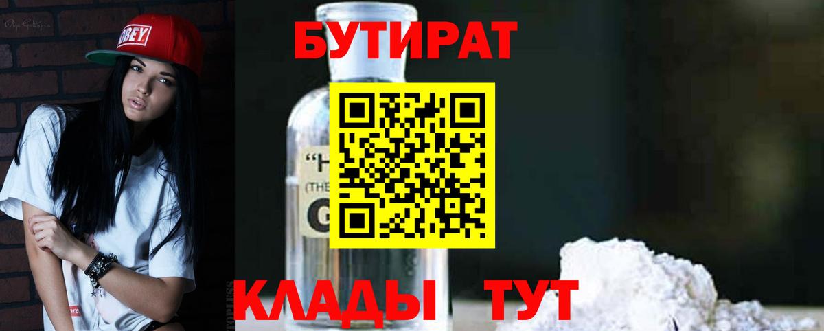 Бутират 1.4BDO  Вход с VPN  Видное 