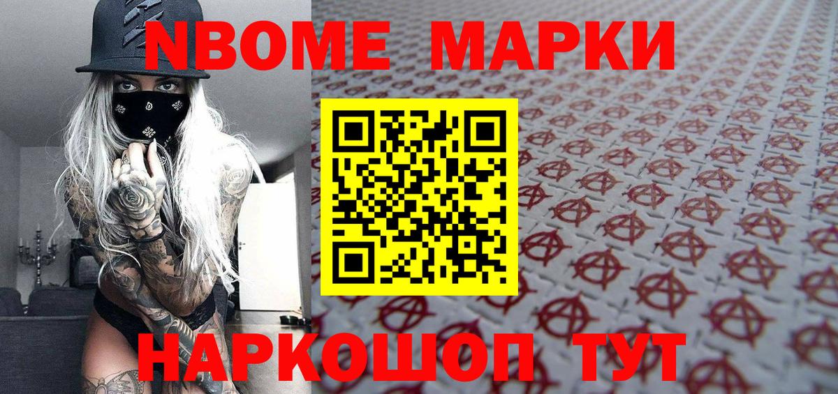 Марки N-bome 1,5мг Видное
